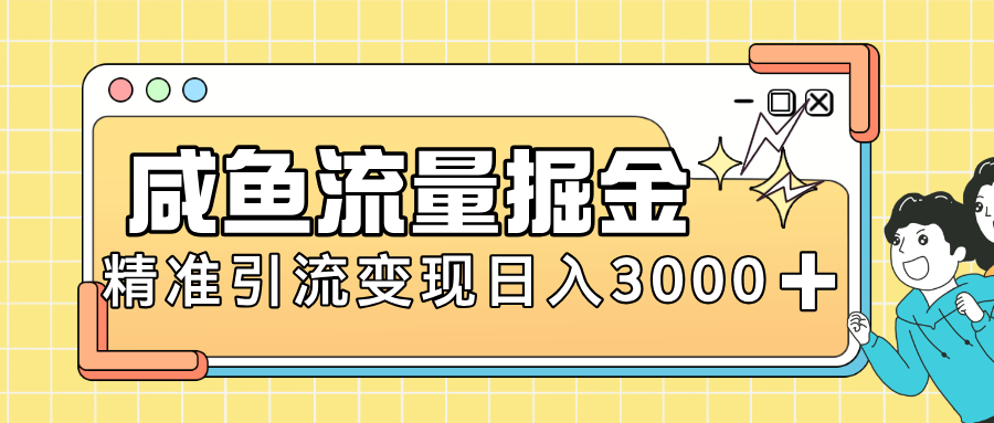 闲鱼引流新风口，虚拟资源变现＋全网项目库，小白逆袭日入 3000+躺盈网-网创项目资源站-副业项目-创业项目-搞钱项目躺盈网