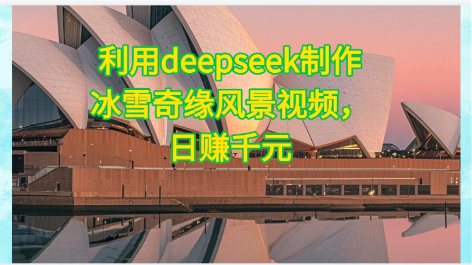 利用Deepseek制作,冰雪风景视频躺盈网-网创项目资源站-副业项目-创业项目-搞钱项目躺盈网