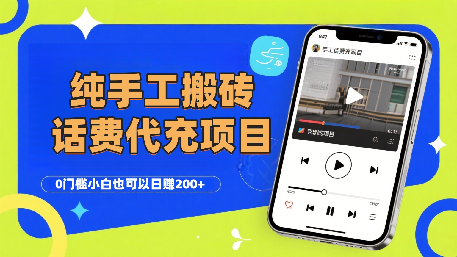 纯“手工搬砖”话费会员代充项目,零门槛小白也可以日赚200+,工作室可以复制扩大躺盈网-网创项目资源站-副业项目-创业项目-搞钱项目躺盈网