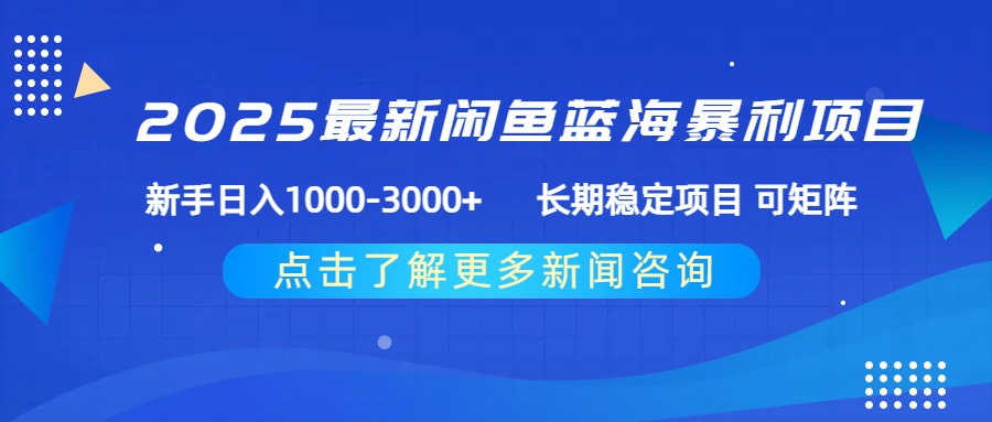2025最新闲鱼蓝海暴利项目 ,新手日入1000-3000+ 长期稳定项目 可矩阵躺盈网-网创项目资源站-副业项目-创业项目-搞钱项目躺盈网