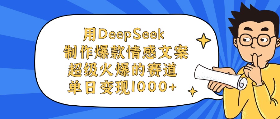 用DeepSeek制作,爆款情感文案视频,超级火爆的赛道,单日变现1000+躺盈网-网创项目资源站-副业项目-创业项目-搞钱项目躺盈网