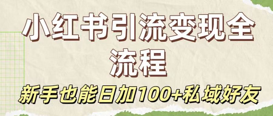 保姆级教程:小红书引流变现全流程,新手也能日加100+私域好友躺盈网-网创项目资源站-副业项目-创业项目-搞钱项目躺盈网