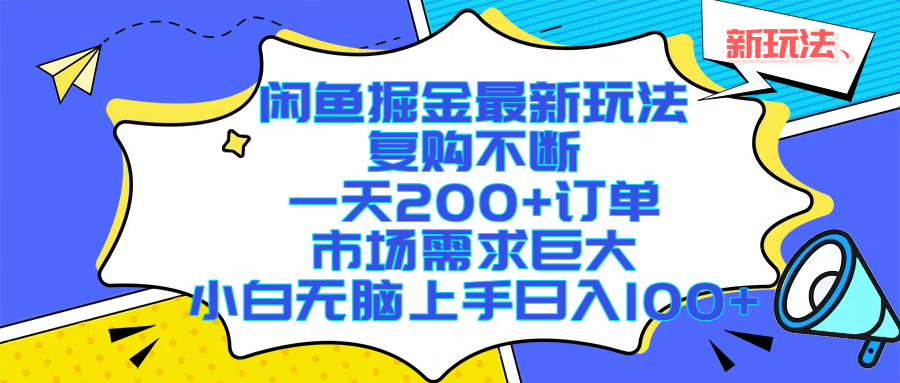 闲鱼掘金最新玩法,复购不断,一天200+订单,市场需求巨大,小白无脑上手日入1000+躺盈网-网创项目资源站-副业项目-创业项目-搞钱项目躺盈网
