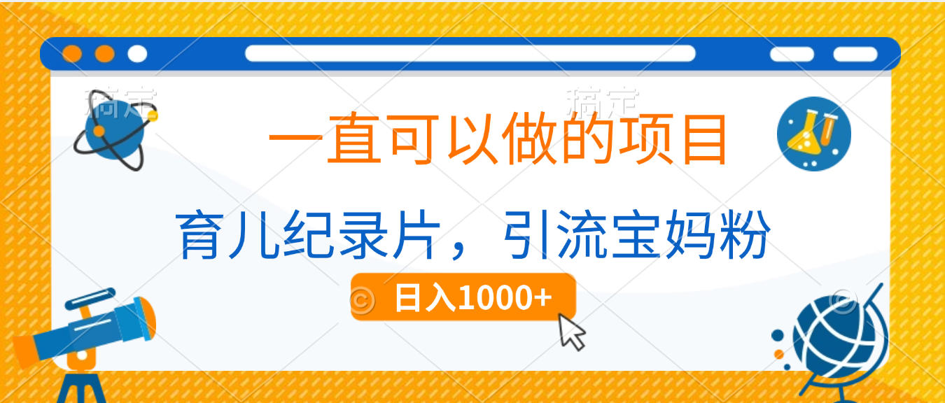 育儿纪录片,一直可以做的项目,引流宝妈粉,日入1000+躺盈网-网创项目资源站-副业项目-创业项目-搞钱项目躺盈网