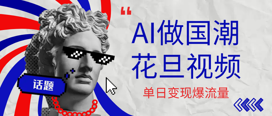 用AI做国潮花旦视频,单日变现1000+,高质量作品引爆流量躺盈网-网创项目资源站-副业项目-创业项目-搞钱项目躺盈网