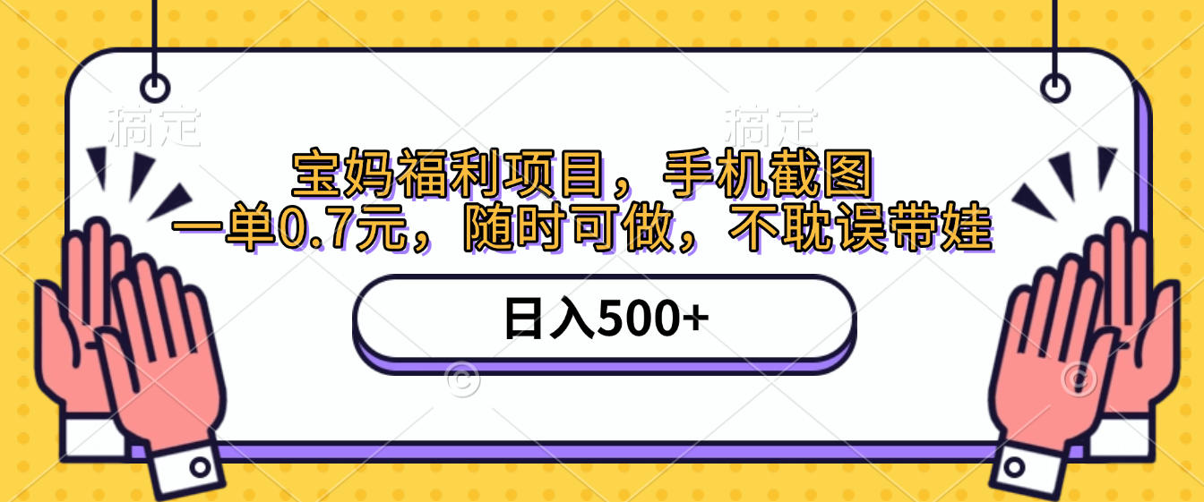 手机截图,宝妈福利项目,一单0.7元,随时可做,不耽误带娃,日入500+躺盈网-网创项目资源站-副业项目-创业项目-搞钱项目躺盈网