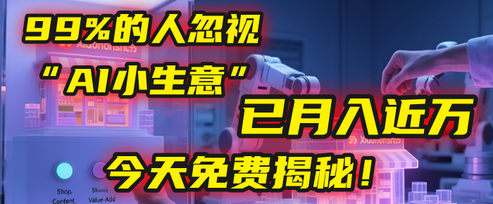 这个被99%的人忽视的“AI小生意”，我学员已月入近万，今天免费揭秘！躺盈网-网创项目资源站-副业项目-创业项目-搞钱项目躺盈网