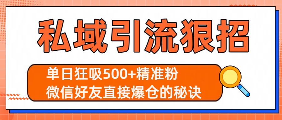 私域引流狠招：单日狂吸500+精准粉，微信好友直接爆仓的秘诀躺盈网-网创项目资源站-副业项目-创业项目-搞钱项目躺盈网