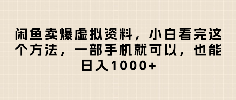 闲鱼卖爆虚拟资料,日入1000+,小白看完这个方法一部手机就可以躺盈网-网创项目资源站-副业项目-创业项目-搞钱项目躺盈网