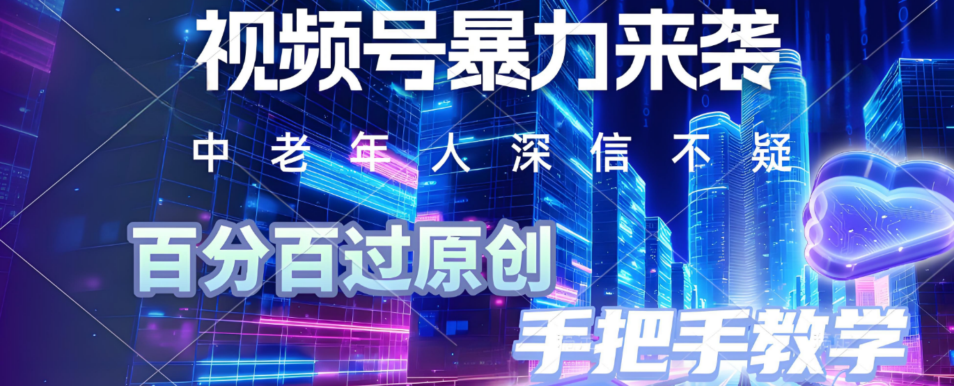视频号小众暴力赛道,最新带货玩法,小白也能轻松日入500+ 保姆及教程躺盈网-网创项目资源站-副业项目-创业项目-搞钱项目躺盈网