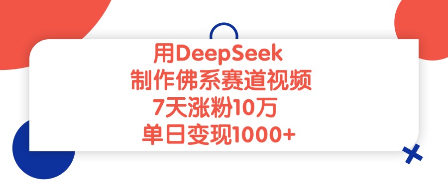 用DeepSeek制作,佛系赛道视频,7天涨粉10万,单日变现1000+躺盈网-网创项目资源站-副业项目-创业项目-搞钱项目躺盈网