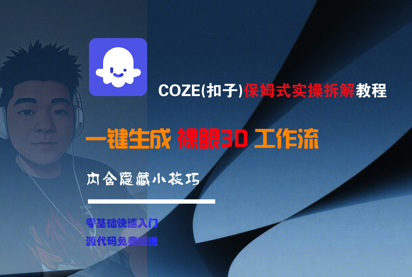 COZE-一键生成裸眼3D工作流躺盈网-网创项目资源站-副业项目-创业项目-搞钱项目躺盈网