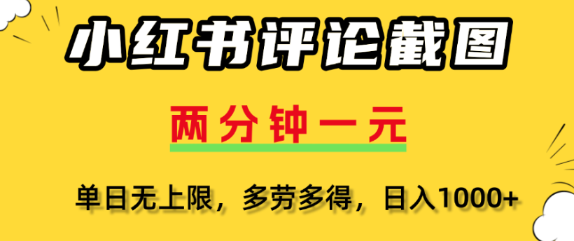 小红书评论区评论截图，一分钟2条，日入几千，多劳多得躺盈网-网创项目资源站-副业项目-创业项目-搞钱项目躺盈网