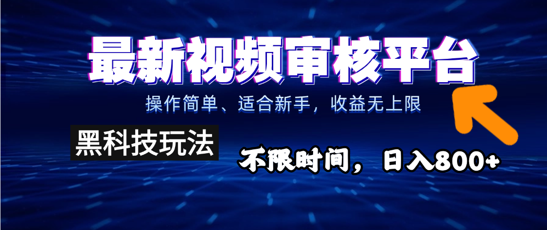 2025重磅来袭！逆天视频审核新玩法横空出世，10秒让你变身下单狂魔，全天候爆单不停，小白也能轻松日赚500+，财富直接坐上火箭飙升！躺盈网-网创项目资源站-副业项目-创业项目-搞钱项目躺盈网