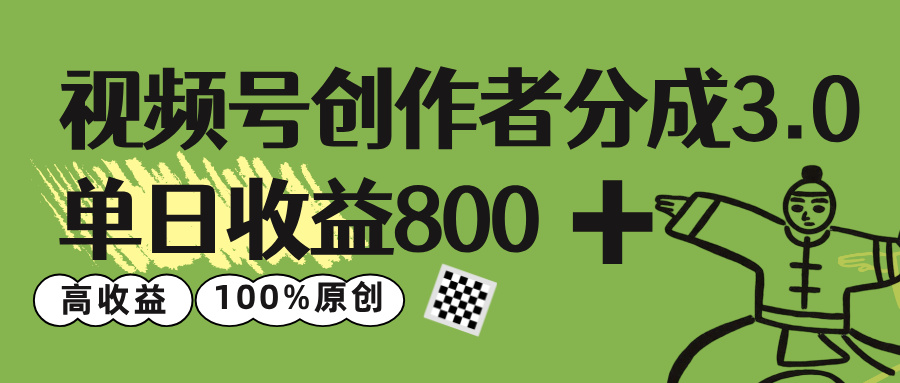 视频号创作者分成 3.0,单日收益 800+100%原创视频高收益,躺盈网-网创项目资源站-副业项目-创业项目-搞钱项目躺盈网