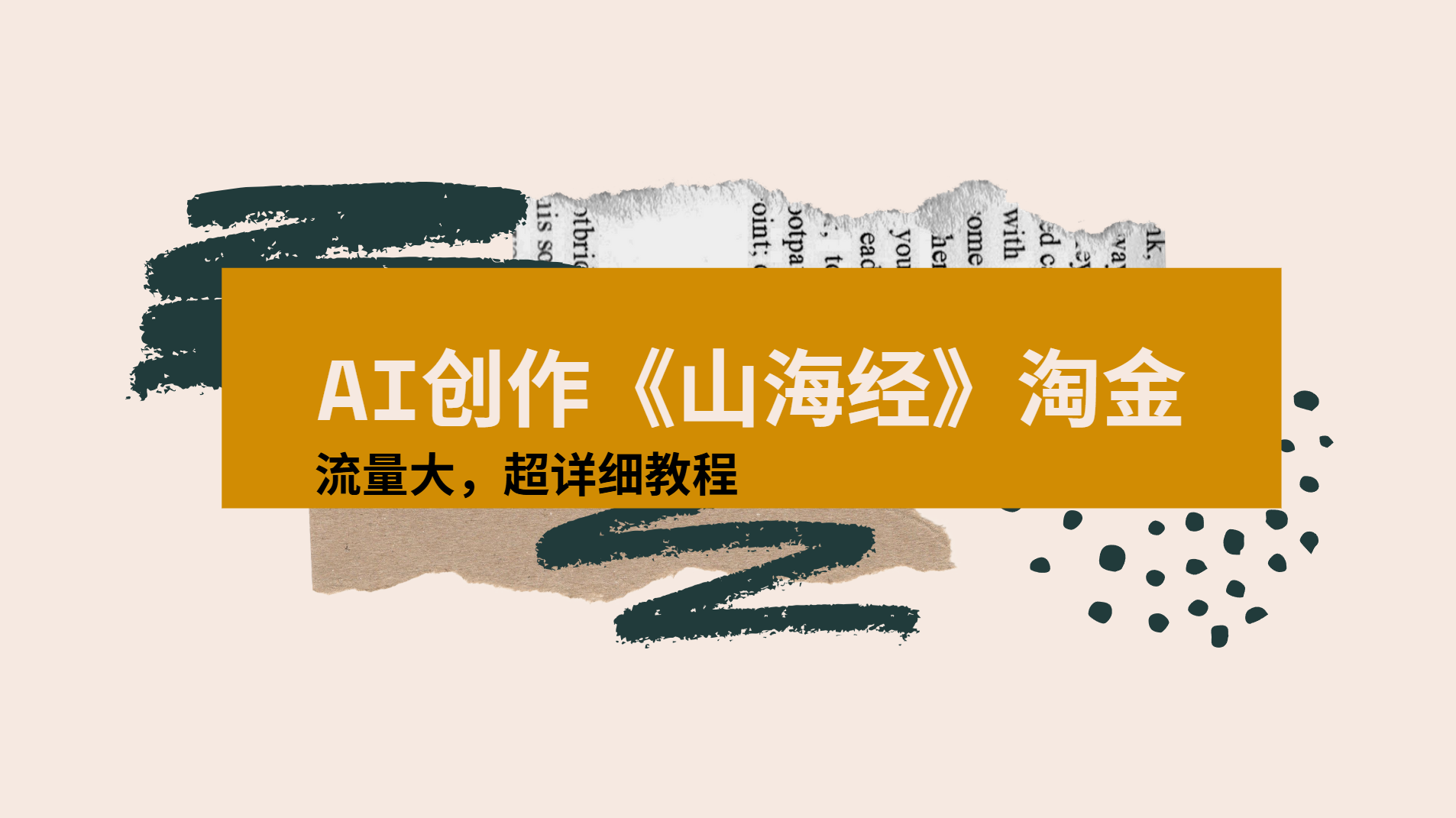 AI创作《山海经》奇珍异兽，超现实画风视频，流量大易爆款附详细教程躺盈网-网创项目资源站-副业项目-创业项目-搞钱项目躺盈网