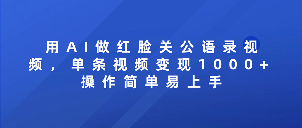 用AI做红脸关公语录视频，单条视频变现1000+ 操作简单易上手躺盈网-网创项目资源站-副业项目-创业项目-搞钱项目躺盈网