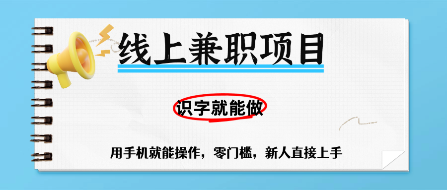 零门槛躺赚项目，线上兼职，有手机就能做一小时稳赚50+,识字就能玩躺盈网-网创项目资源站-副业项目-创业项目-搞钱项目躺盈网