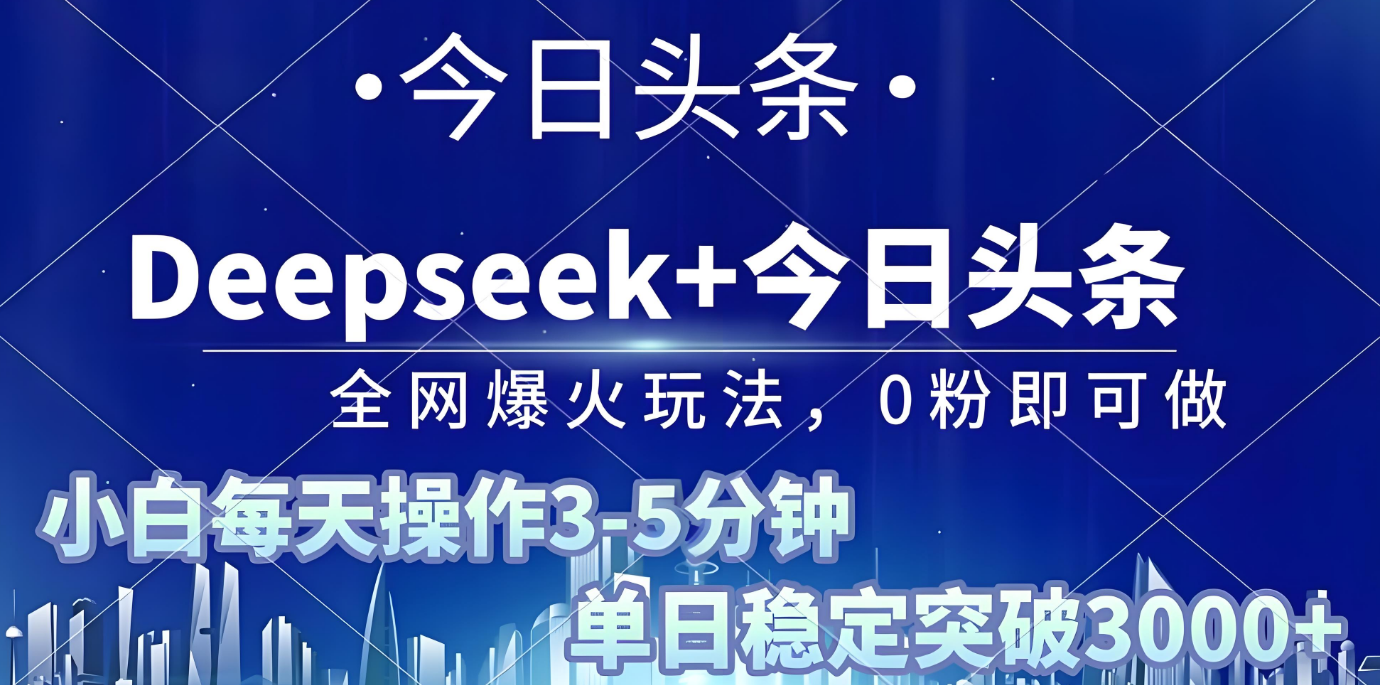 2025年今日头条最新暴利玩法4.0,一键生成爆款,轻松实现矩阵日入3000+躺盈网-网创项目资源站-副业项目-创业项目-搞钱项目躺盈网