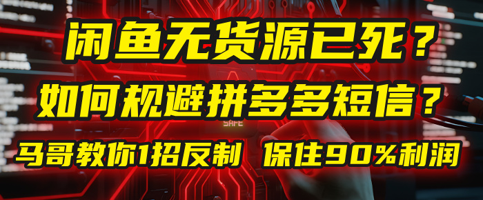 闲鱼下单如何避免客户收到拼多多短信?闲鱼无货源还能做吗? 2025拼多多“下死手”,马哥教你1招反制,保住90%利润!躺盈网-网创项目资源站-副业项目-创业项目-搞钱项目躺盈网