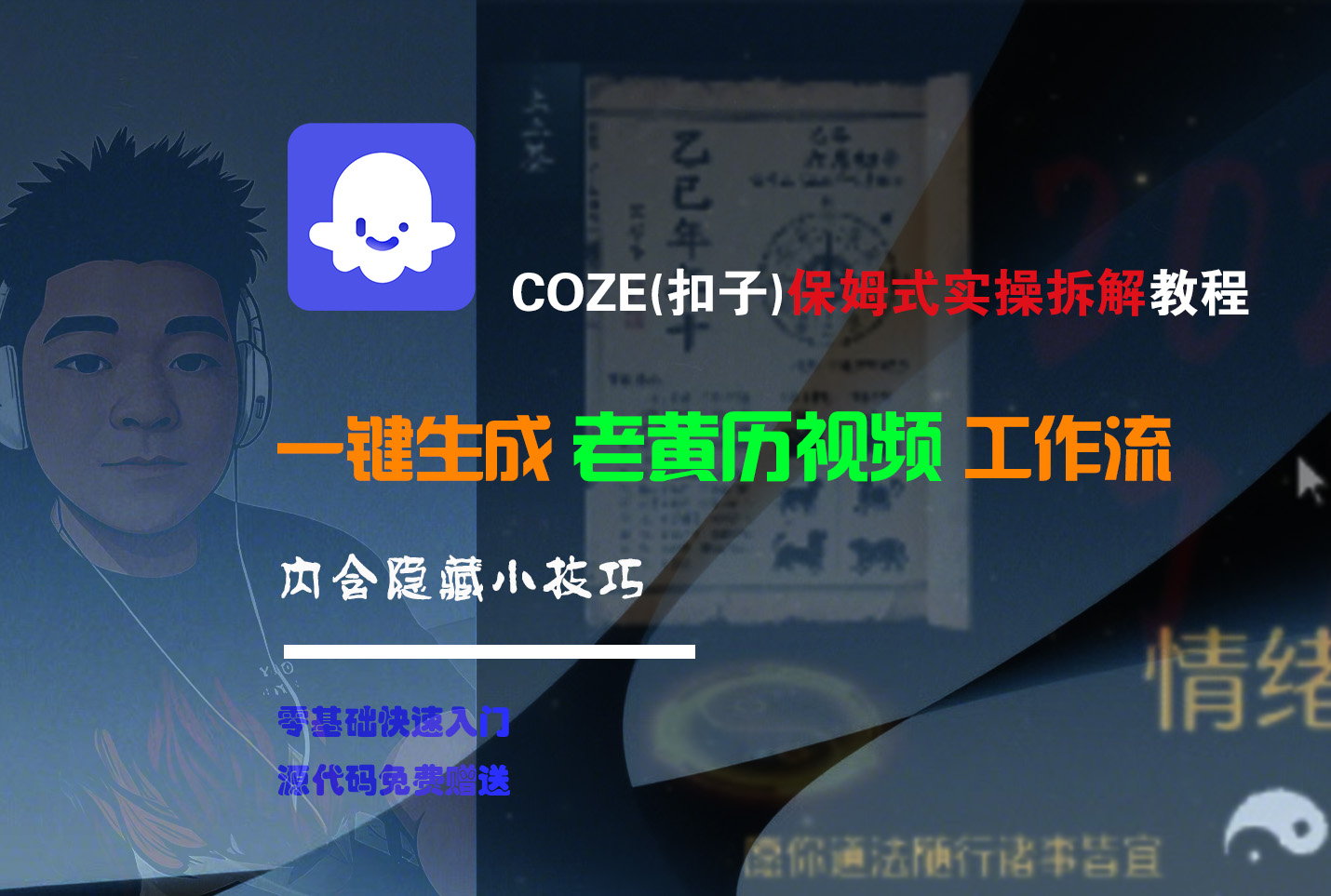 【Coze实操教程】Coze工作流一键生成“老黄历“短视频!工作流全流程保姆级教学 !2分钟一键生成无人工干预,零基础小白保姆级教程!躺盈网-网创项目资源站-副业项目-创业项目-搞钱项目躺盈网