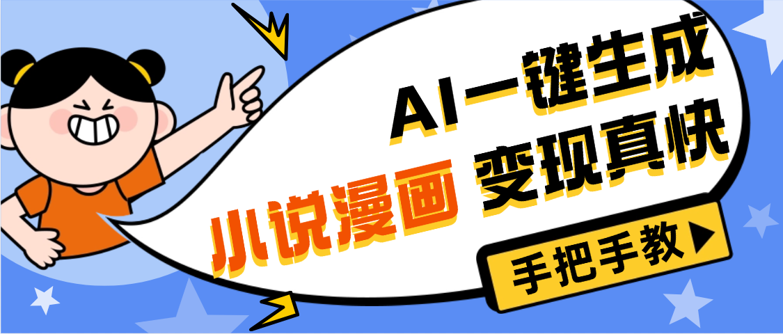 AI小说漫画3.0，无需剪辑，一键洗稿原创，我昨天赚了1200+，副业必选项目躺盈网-网创项目资源站-副业项目-创业项目-搞钱项目躺盈网