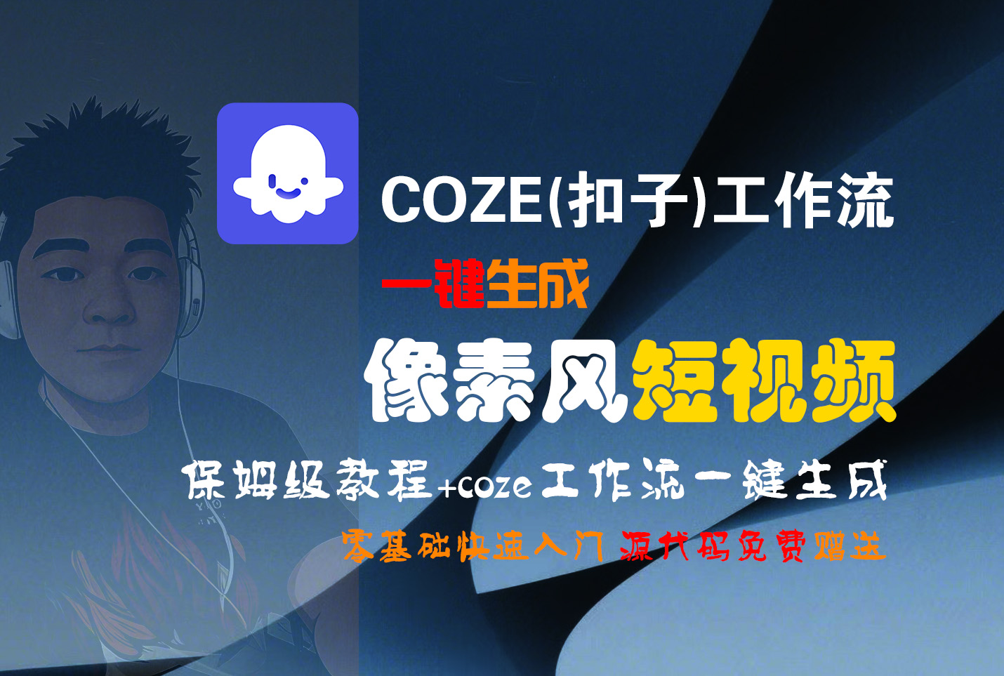 【Coze实操教程】Coze工作流一键生成“像素风“短视频!工作流全流程保姆级教学 !2分钟一键生成无人工干预,零基础小白保姆级教程!躺盈网-网创项目资源站-副业项目-创业项目-搞钱项目躺盈网