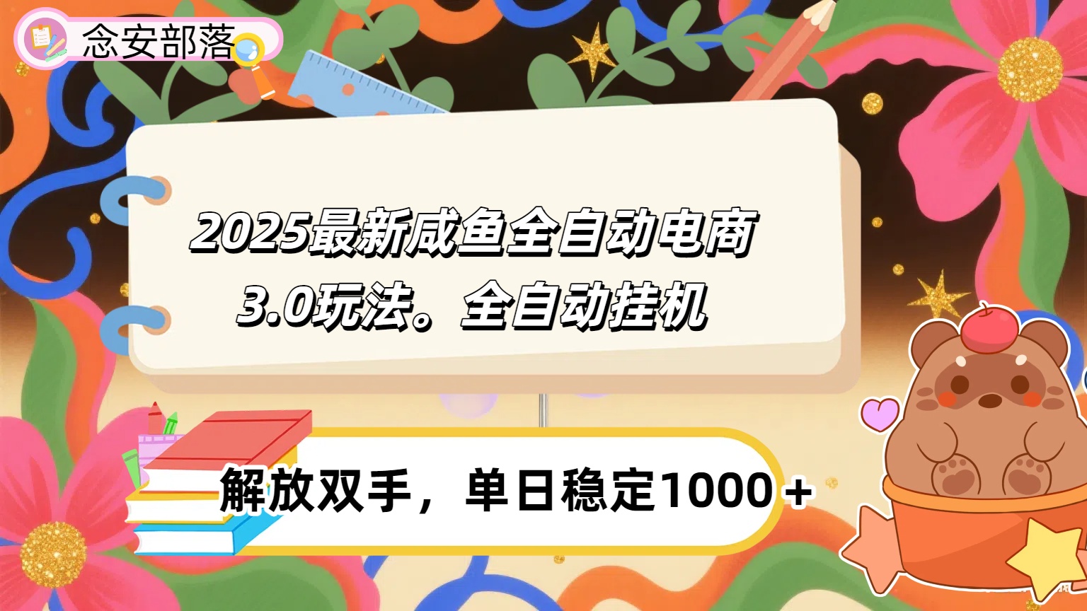 咸鱼全自动电商4.0玩法，脚本自动化运行，单日稳定变现1000＋躺盈网-网创项目资源站-副业项目-创业项目-搞钱项目躺盈网