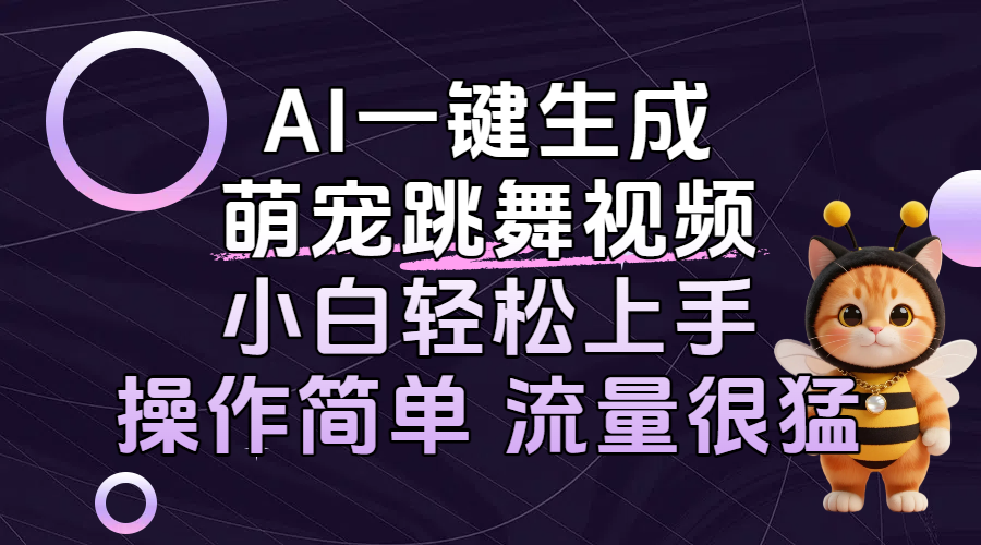 AI一键生成萌宠跳舞视频,小白轻松上手,操作简单流量猛!躺盈网-网创项目资源站-副业项目-创业项目-搞钱项目躺盈网