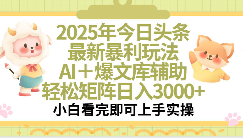 2025年今日头条最新暴利玩法,一键生成爆款,轻松实现矩阵日入3000+躺盈网-网创项目资源站-副业项目-创业项目-搞钱项目躺盈网