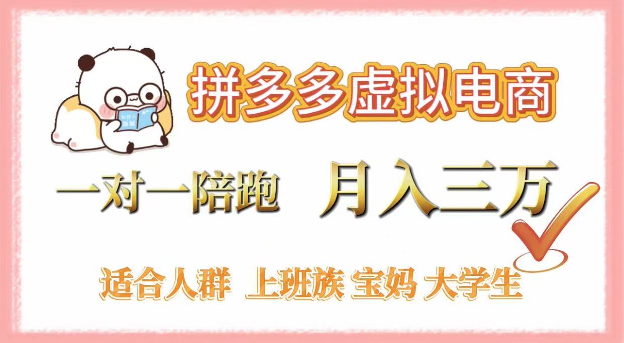 拼多多虚拟电商,一对一陪跑,月入3万,0囤货,轻资产,不发货躺盈网-网创项目资源站-副业项目-创业项目-搞钱项目躺盈网