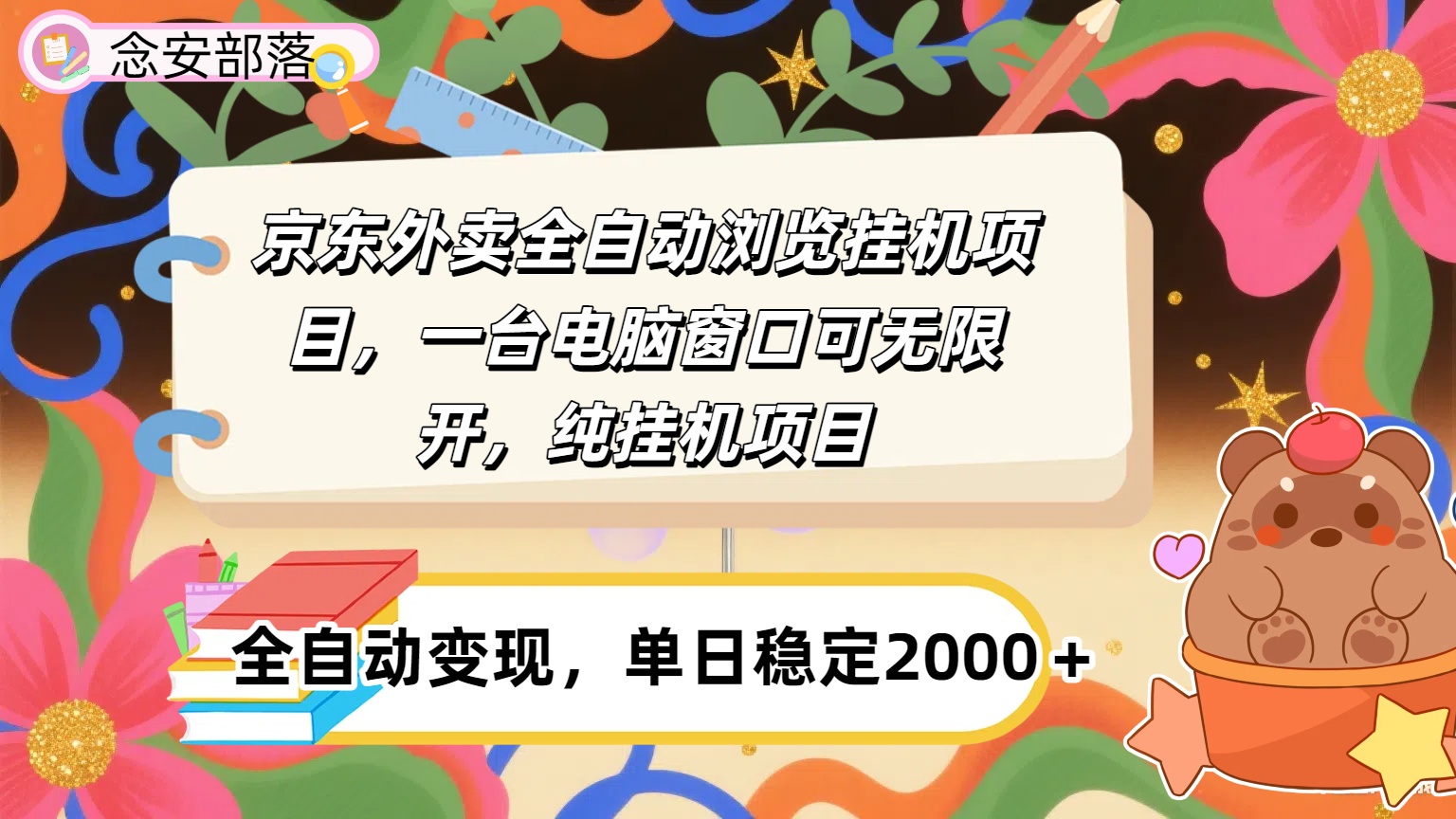 京东外卖全自动挂机，一台电脑即可，窗口可无限多开，挂机项目躺盈网-网创项目资源站-副业项目-创业项目-搞钱项目躺盈网