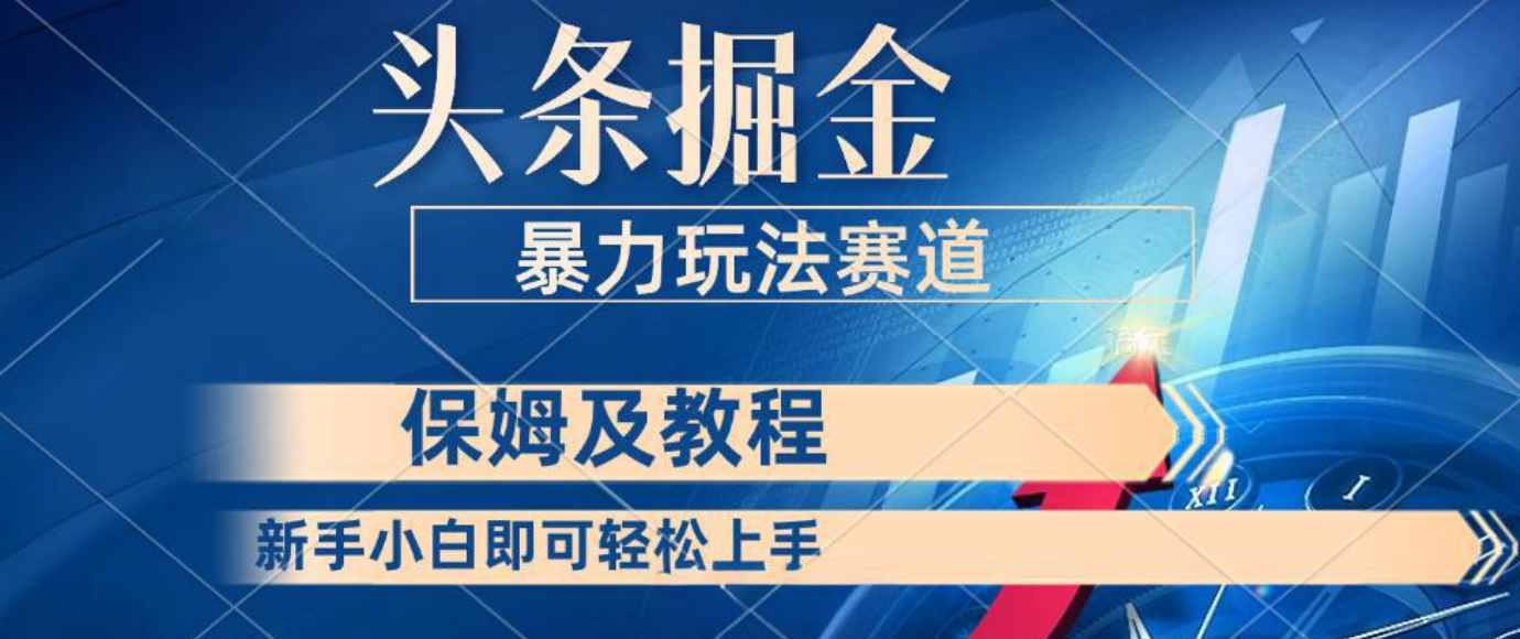头条掘金 最新暴力小众玩法 新时代AI 利用复制粘贴玩法轻松实现日入500+ 保姆及教程躺盈网-网创项目资源站-副业项目-创业项目-搞钱项目躺盈网