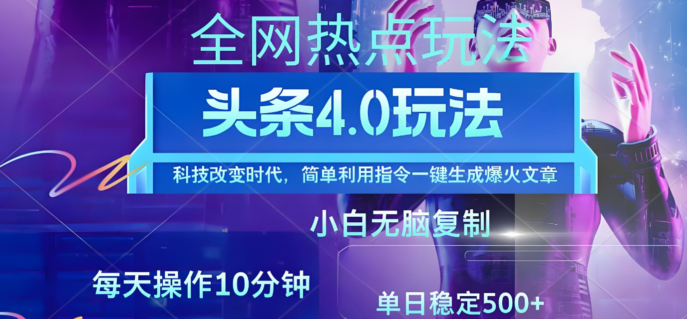 今日头条爆火赛道玩法,利用简单的指令一键生成爆火文章,小白只需无脑复制粘贴即可,单日收益稳定500+躺盈网-网创项目资源站-副业项目-创业项目-搞钱项目躺盈网
