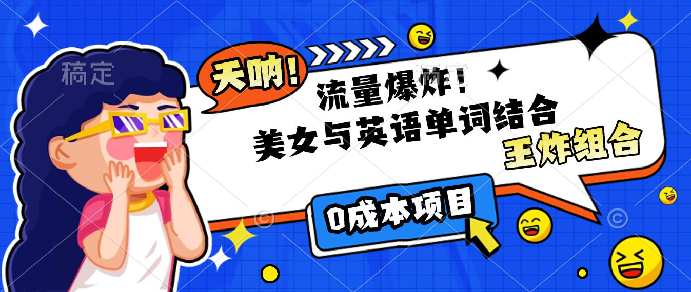 美女与英语单词结合，流量爆炸，王炸组合，0成本项目！躺盈网-网创项目资源站-副业项目-创业项目-搞钱项目躺盈网