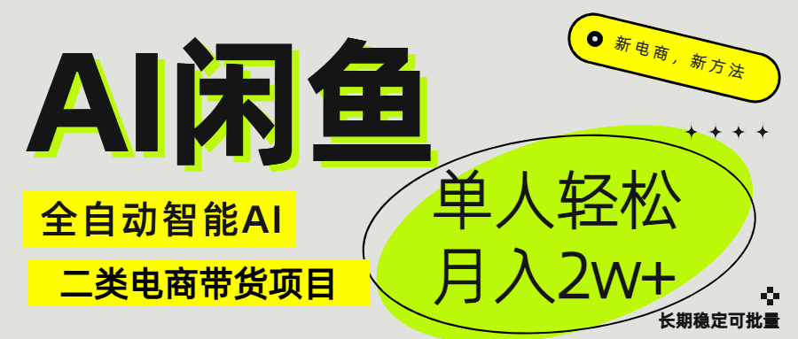 闲鱼二类电商AI全自动智能带货项目 长期稳定可批量 单人轻松月入2w+躺盈网-网创项目资源站-副业项目-创业项目-搞钱项目躺盈网