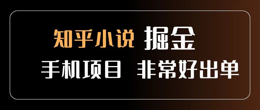 知乎图文小说掘金项目 非常好出单 用手机就可以做 新手一天轻松500+躺盈网-网创项目资源站-副业项目-创业项目-搞钱项目躺盈网
