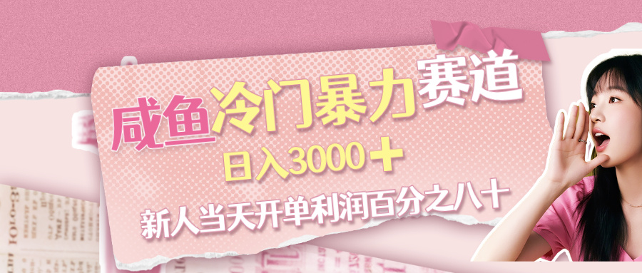 咸鱼冷门暴力赛道,新人当天开单,利润百分之八十,日入3000➕躺盈网-网创项目资源站-副业项目-创业项目-搞钱项目躺盈网