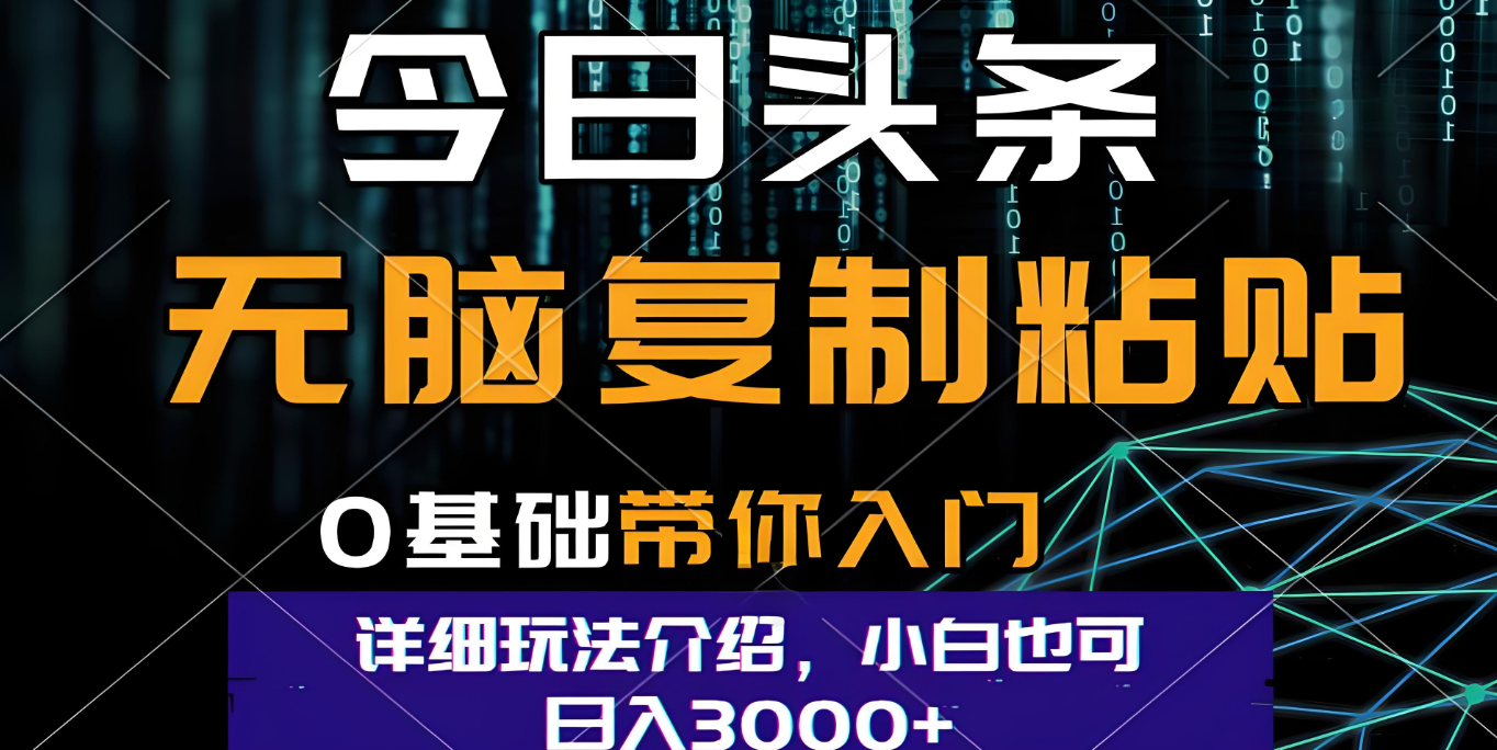 今日头条爆火赛道玩法,利用简单的指令一键生成爆火文章,小白只需无脑复制粘贴即可,单日收益稳定3000+躺盈网-网创项目资源站-副业项目-创业项目-搞钱项目躺盈网