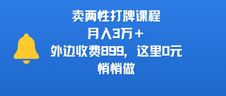 卖两性打牌课程,月入3万+外边收费899的课程,这里0元,悄悄做躺盈网-网创项目资源站-副业项目-创业项目-搞钱项目躺盈网
