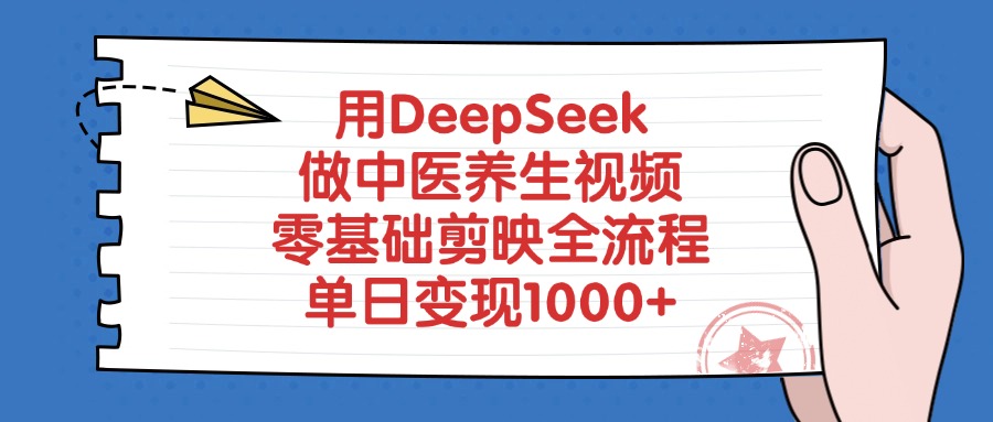 用DeepSeek做中医养生视频,单日变现1000+,零基础剪映全流程躺盈网-网创项目资源站-副业项目-创业项目-搞钱项目躺盈网