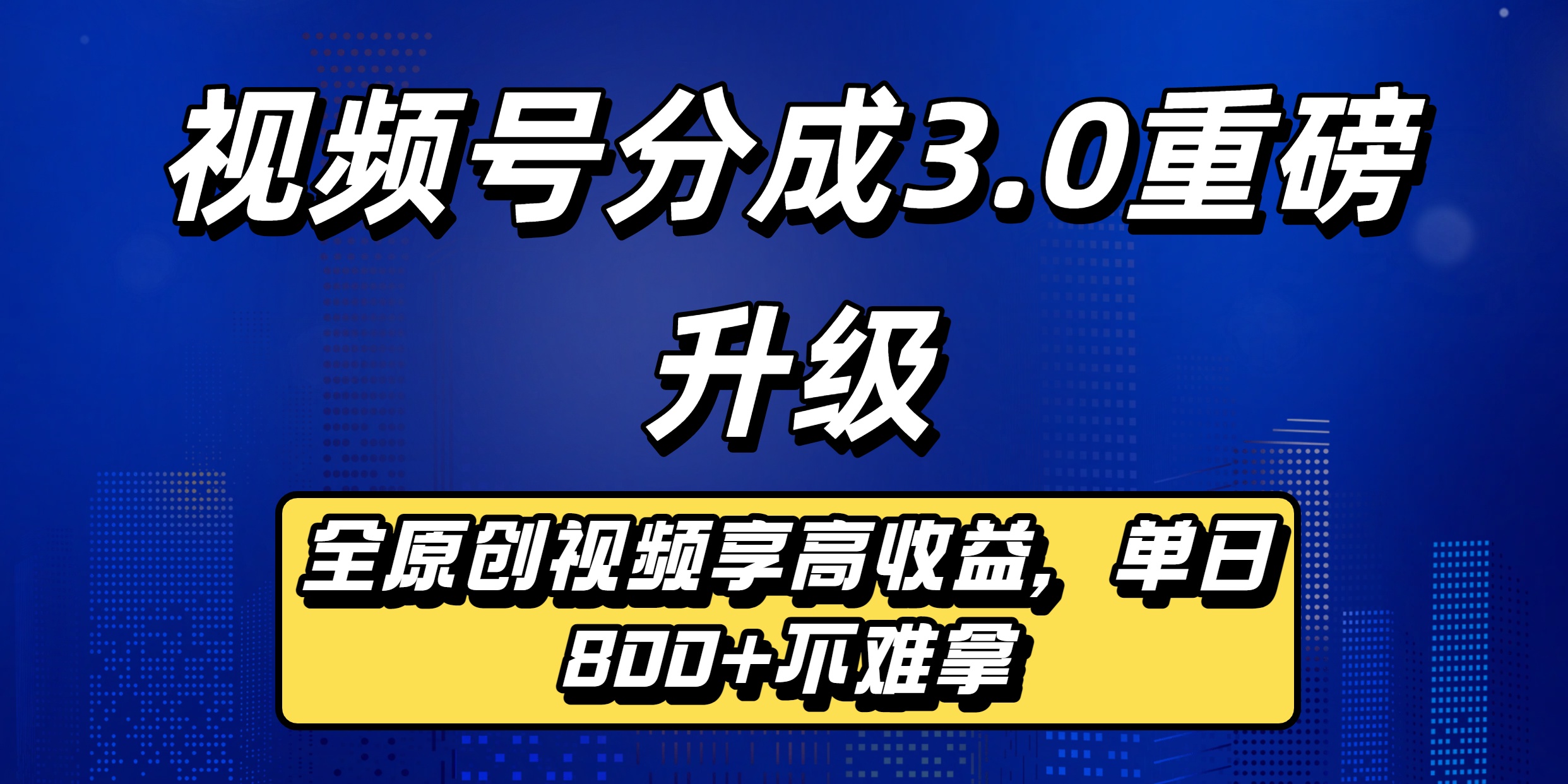 视频号分成3.0重磅升级:全原创视频享高收益,单日800+不难拿躺盈网-网创项目资源站-副业项目-创业项目-搞钱项目躺盈网