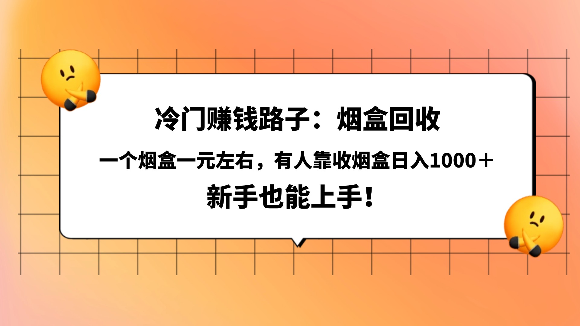 冷门赚钱路子：烟盒回收，一个烟盒一元左右，有人靠收烟盒日入1000＋，新手也能上手！躺盈网-网创项目资源站-副业项目-创业项目-搞钱项目躺盈网