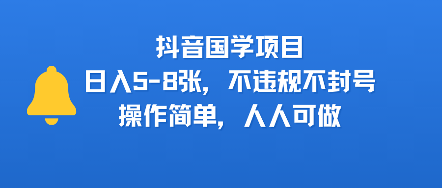 抖音国学项目,日入5-8张,不违规不封号,操作简单,人人可做躺盈网-网创项目资源站-副业项目-创业项目-搞钱项目躺盈网