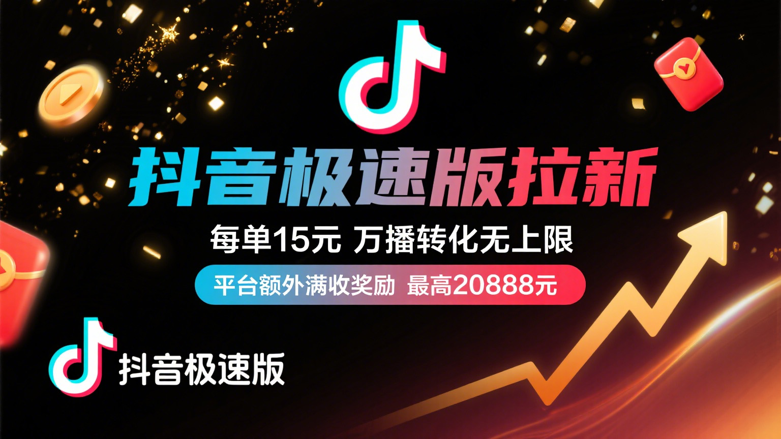 抖音极速版放福利,每单15元,万播转化无上限,平台额外满收奖励,最高可领20888元躺盈网-网创项目资源站-副业项目-创业项目-搞钱项目躺盈网