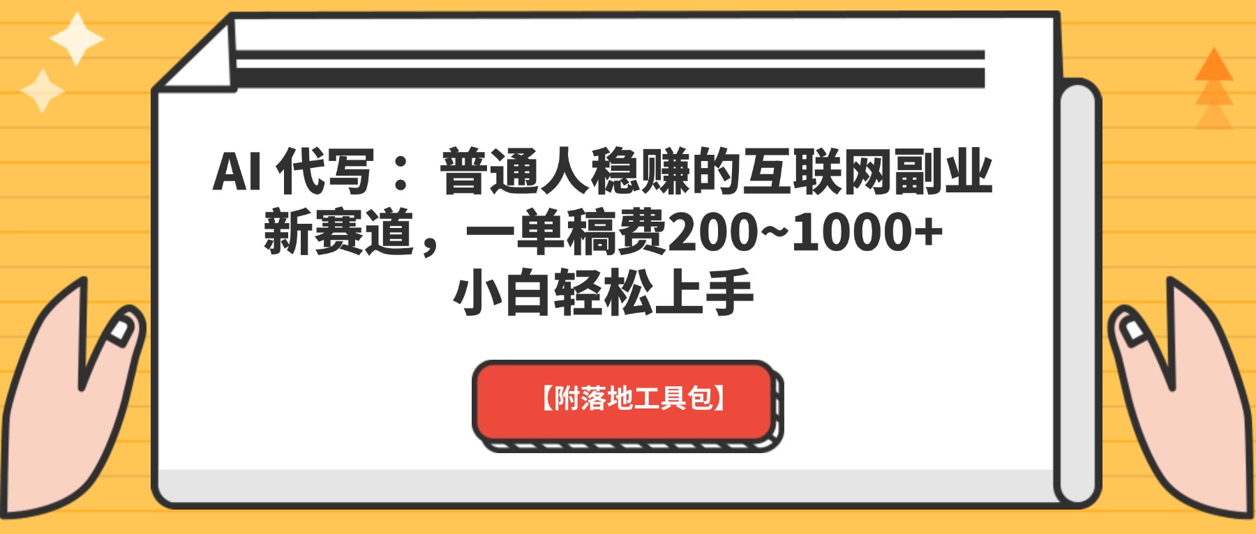 AI 代写 :普通人稳赚的互联网副业新赛道,一单稿费200~1000+,小白轻松上手【附落地工具包】躺盈网-网创项目资源站-副业项目-创业项目-搞钱项目躺盈网