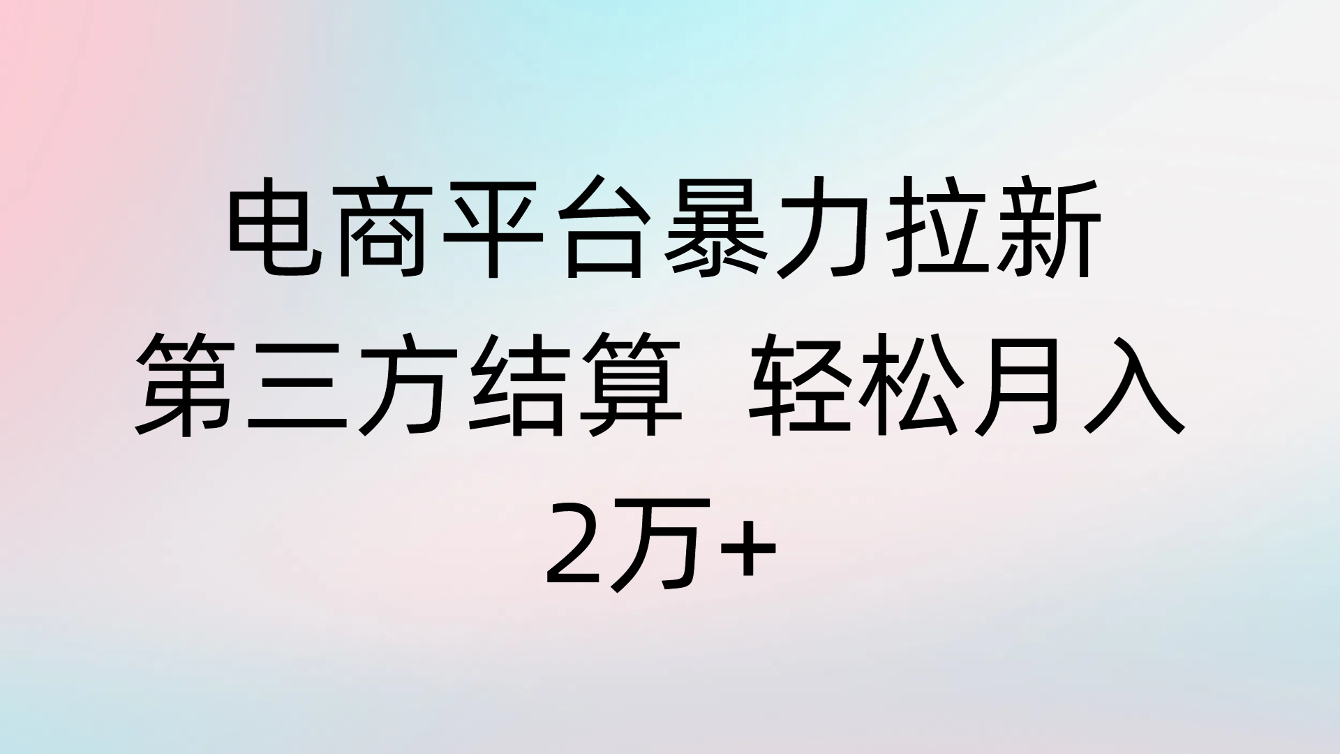 电商平台暴力拉新第三方结算 轻松月入2万+躺盈网-网创项目资源站-副业项目-创业项目-搞钱项目躺盈网