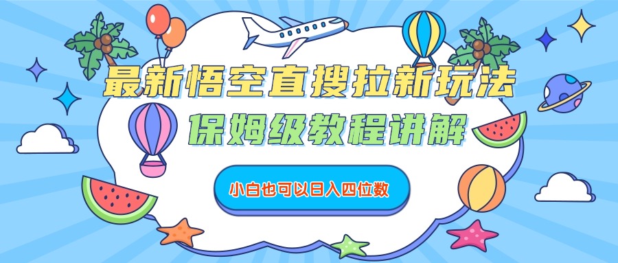 最新悟空直搜拉新玩法,保姆级教程讲解,小白也可以日入四位数躺盈网-网创项目资源站-副业项目-创业项目-搞钱项目躺盈网