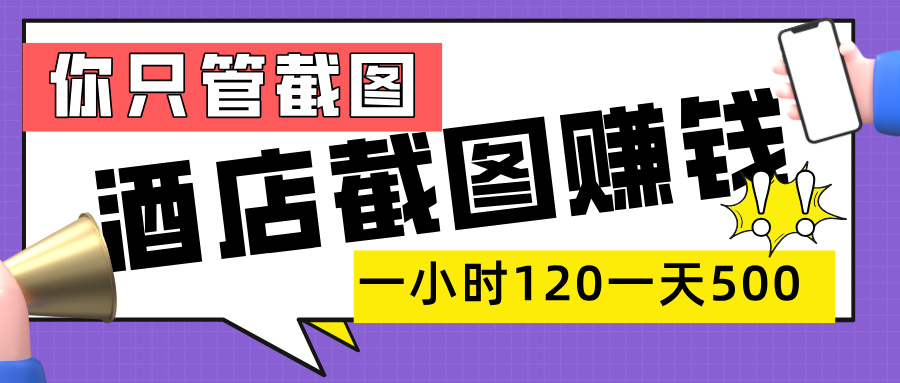 美团酒店截图，一部手机在家做，一小时 120，一天 500+，你只管截图躺盈网-网创项目资源站-副业项目-创业项目-搞钱项目躺盈网