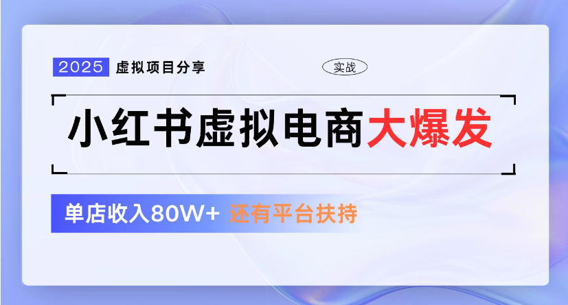 小红书虚拟店铺 蓝海项目 小白轻松一天300+躺盈网-网创项目资源站-副业项目-创业项目-搞钱项目躺盈网